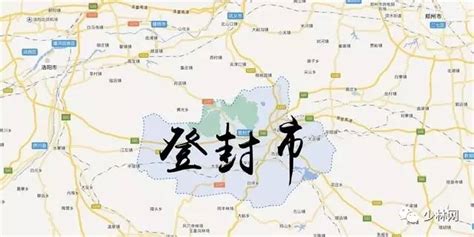 登封市中心在哪裏：登封市的地理位置与历史沿革